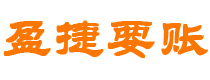 尉氏讨债公司